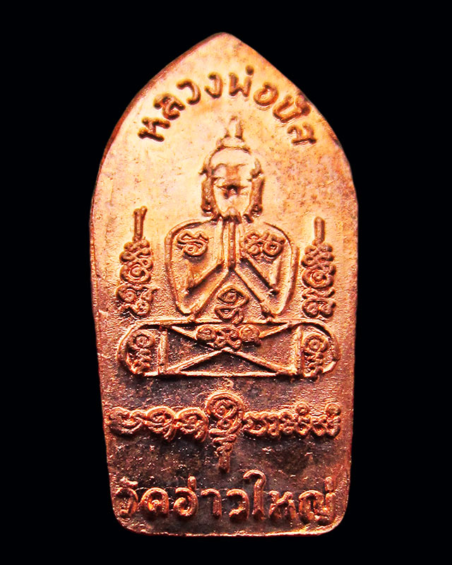 พระนาคปรกใบมะขาม รุ่นแรก เนื้อทองแดง หลังยันต์องค์พระ หลวงพ่อนัส วัดอ่าวใหญ่ จ.ตราด ปี ๒๕๕๗*๒