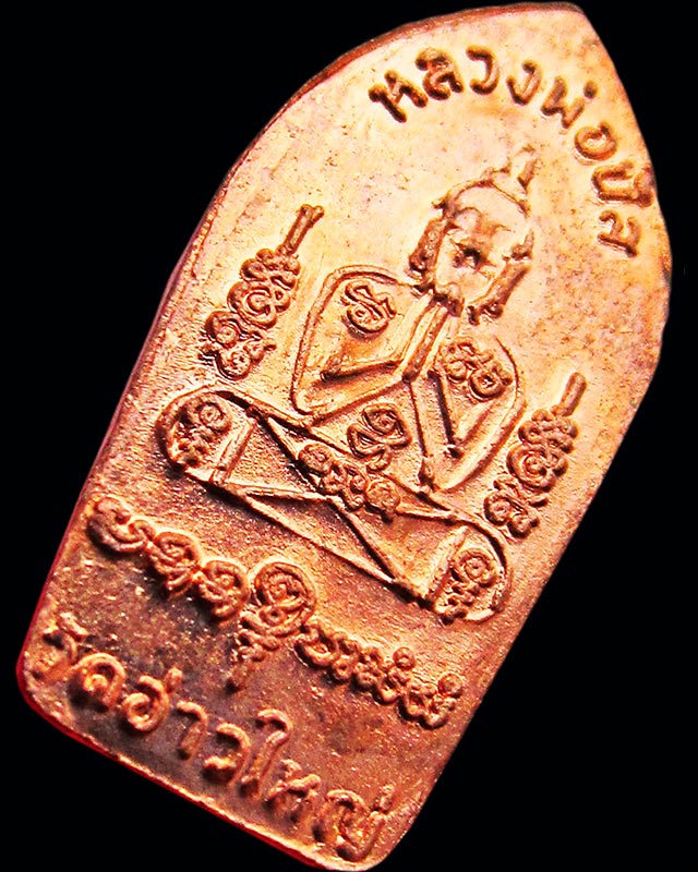 พระนาคปรกใบมะขาม รุ่นแรก เนื้อทองแดง หลังยันต์องค์พระ หลวงพ่อนัส วัดอ่าวใหญ่ จ.ตราด ปี ๒๕๕๗*๒