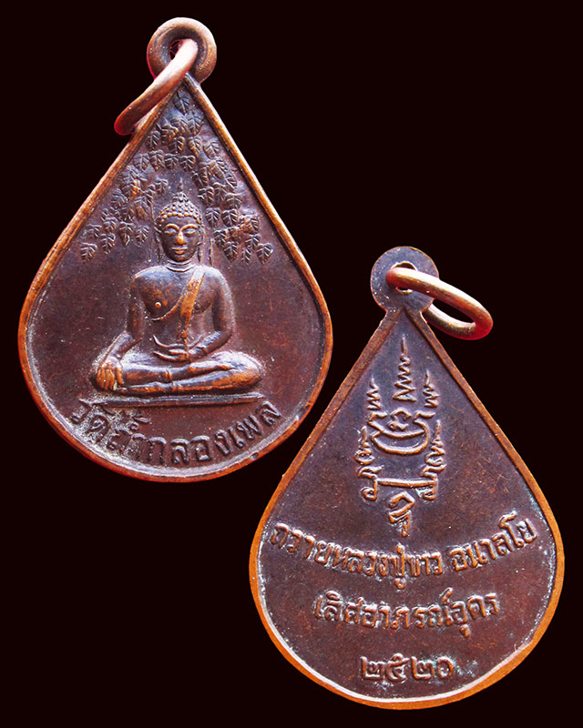 เหรียญเลิศอาภรณ์ หลวงปู่ขาว ปี ๒๕๒๐ + เหรียญรุ่นแรก + ล็อกเก็ตหลวงปู่บุญเพ็ง วัดถ้ำกลองเพล 