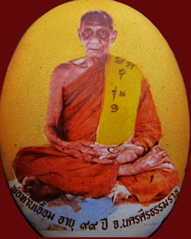 ล็อกเก็ตรุ่นแรก พ่อท่านเอื้อม วัดบางเนียน จ.นครศรีธรรมราช หลังโรยเกศา ตระกรุด ทอง นาค เงิน และจีวร