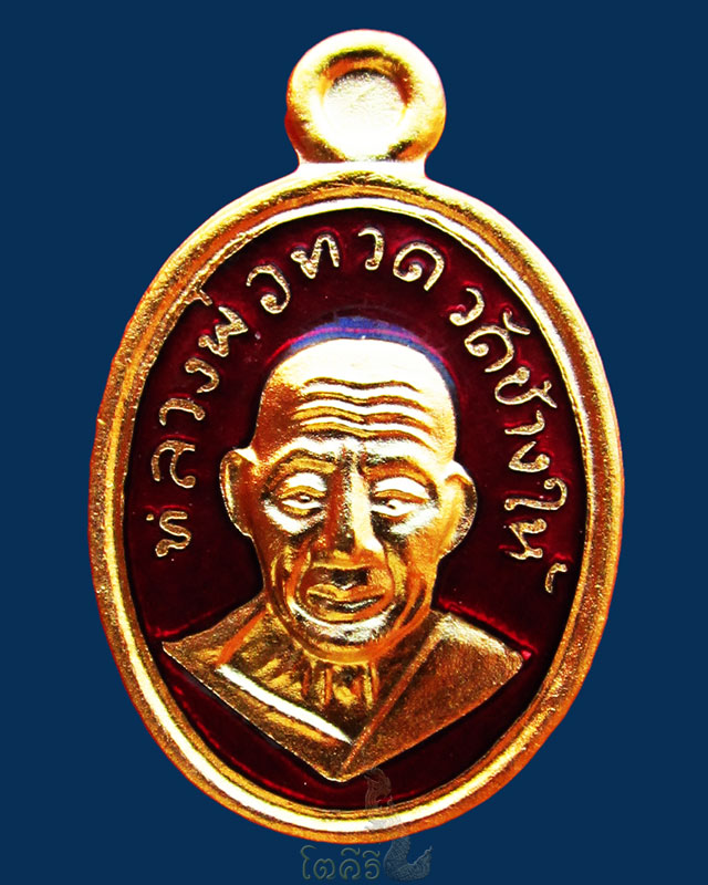 เหรียญเม็ดแตงโบราณย้อนยุค (เนื้อทองแดงลงยาสีแดง) รุ่น ๑๐๑ ปี อาจารย์ทิม วัดช้างให้ จ.ปัตตานี ๒๕๕๖