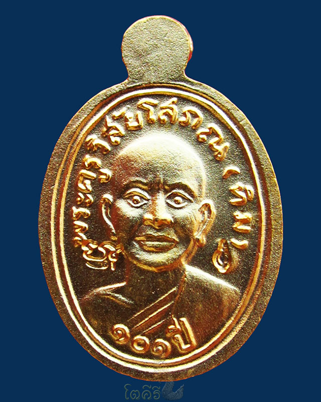 เหรียญเม็ดแตงโบราณย้อนยุค (เนื้อทองแดงลงยาสีแดง) รุ่น ๑๐๑ ปี อาจารย์ทิม วัดช้างให้ จ.ปัตตานี ๒๕๕๖