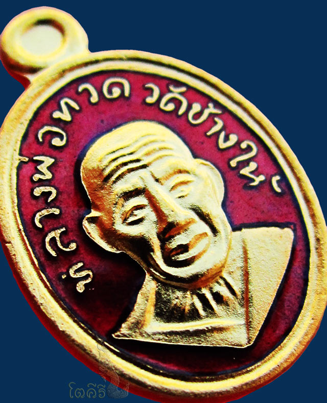 เหรียญเม็ดแตงโบราณย้อนยุค (เนื้อทองแดงลงยาสีแดง) รุ่น ๑๐๑ ปี อาจารย์ทิม วัดช้างให้ จ.ปัตตานี ๒๕๕๖