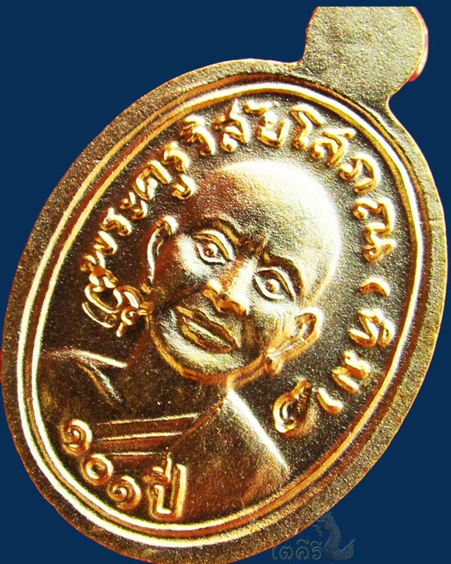 เหรียญเม็ดแตงโบราณย้อนยุค (เนื้อทองแดงลงยาสีแดง) รุ่น ๑๐๑ ปี อาจารย์ทิม วัดช้างให้ จ.ปัตตานี ๒๕๕๖