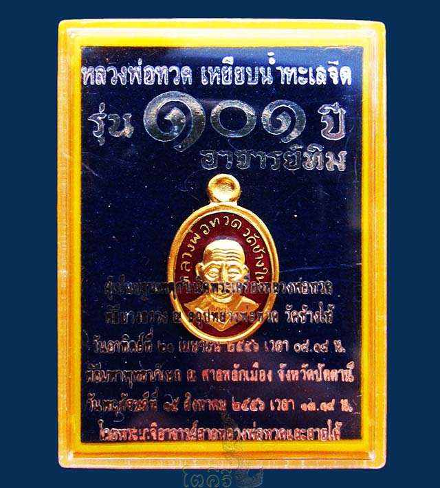 เหรียญเม็ดแตงโบราณย้อนยุค (เนื้อทองแดงลงยาสีแดง) รุ่น ๑๐๑ ปี อาจารย์ทิม วัดช้างให้ จ.ปัตตานี ๒๕๕๖