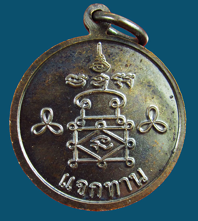  เหรียญแจกทาน หลวงพ่ออุ้น สุขกาโม วัดตาลกง จ.เพชรบุรี เนื้อทองแดงรมดำ พ.ศ. ๒๕๔๗