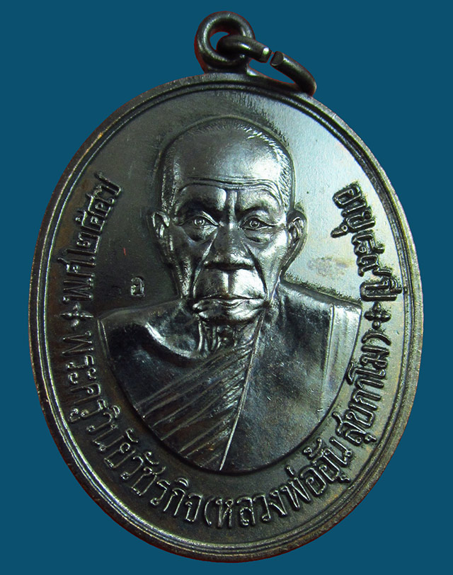 เหรียญหลวงพ่ออุ้น สุขกาโม วัดตาลกง จ.เพชรบุรี ฉลองอายุ ๘๙ ปี พ.ศ. ๒๕๔๗ เนื้อทองแดงรมดำ กล่องเดิม