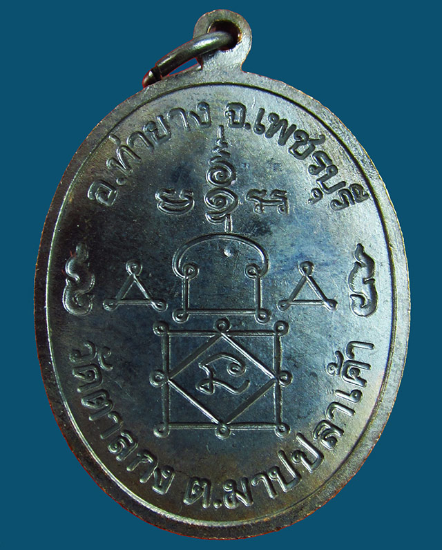 เหรียญหลวงพ่ออุ้น สุขกาโม วัดตาลกง จ.เพชรบุรี ฉลองอายุ ๘๙ ปี พ.ศ. ๒๕๔๗ เนื้อทองแดงรมดำ กล่องเดิม