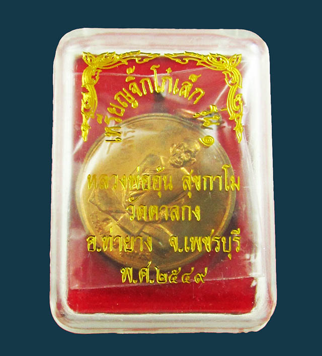 เหรียญจิ๊กโก๋เล็ก หลังพระนารายณ์ทรงครุฑ หลวงพ่ออุ้น สุขกาโม วัดตาลกง จ.เพชรบุรี เนื้อทองแดง พ.ศ.๒๕๔๙