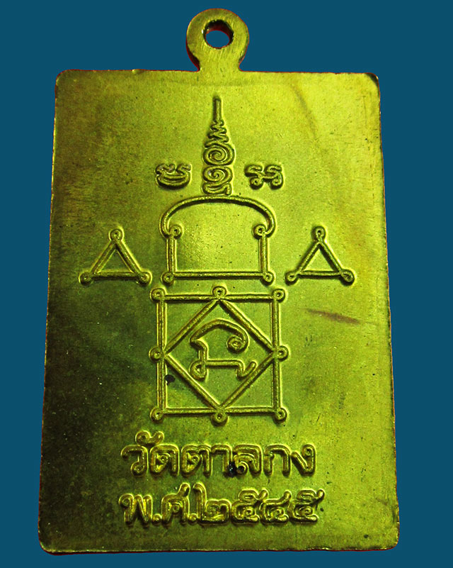 เหรียญมหาลาภจตุรทิศ หลวงพ่ออุ้น สุขกาโม วัดตาลกง จ.เพชรบุรี เนื้อทองฝาบาตร พ.ศ. ๒๕๔๕