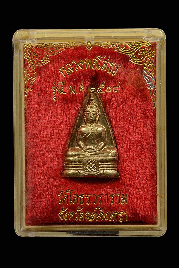 หลวงพ่อพุทธโสธร ปี 2508 ก้นกลึง บล๊อคไม่มีนม