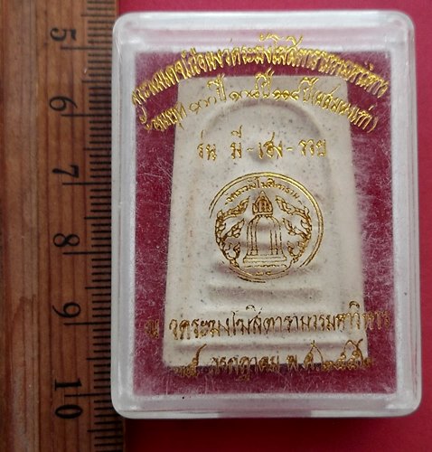 วัดใจเริ่ม 20 บาท กับ พระสมเด็จเนื้อผงวัดระฆัง .…AN993