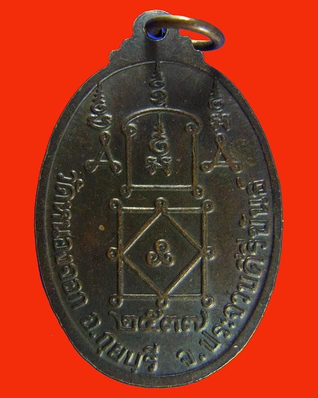 หรียญหลวงพ่อยิด วัดหนองจอก กุยบุรี ปี 37เหรียญประสบการณ์ วัดใจ 120โค๊ตชัดเจน 