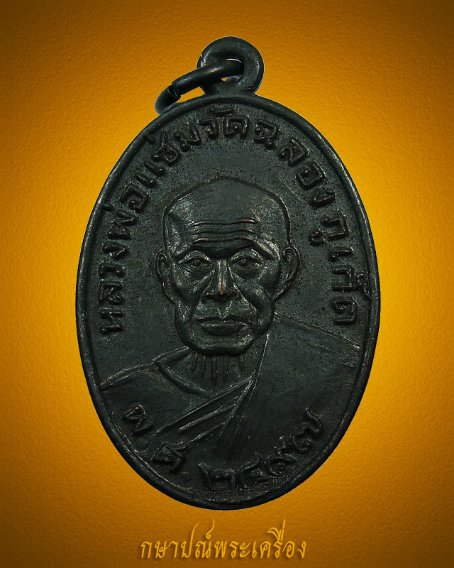 เหรียญหลวงพ่อแช่ม วัดฉลอง ภูเก็ต ปี 2497 ศ ตัน เนื้อทองแดงรมดำ สภาพสวย