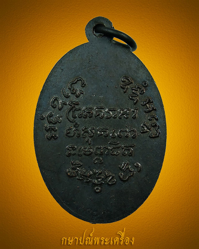 เหรียญหลวงพ่อแช่ม วัดฉลอง ภูเก็ต ปี 2497 ศ ตัน เนื้อทองแดงรมดำ สภาพสวย