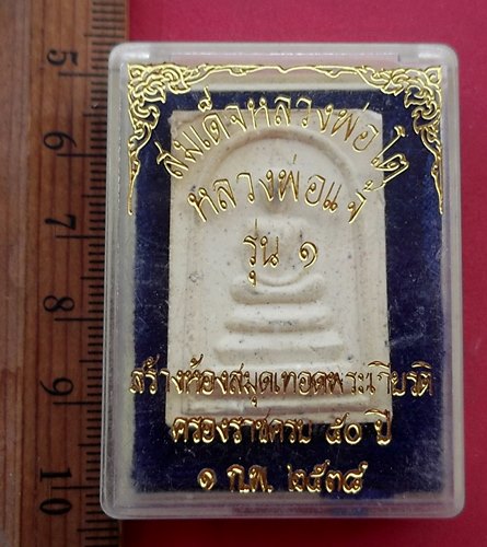 วัดใจเริ่ม 10 บาท กับ ผงสมเด็จหลวงพ่อโต หลวงพ่อแจ้ รุ่น๑.…AN995
