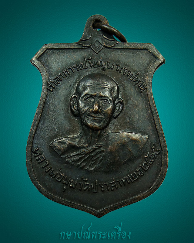 เหรียญหน้าบันหลวงพ่อมุม วัดประสาทเยอร์เหนือ ปี 2515 เนื้อทองแดงรมดำ สภาพสวย 1