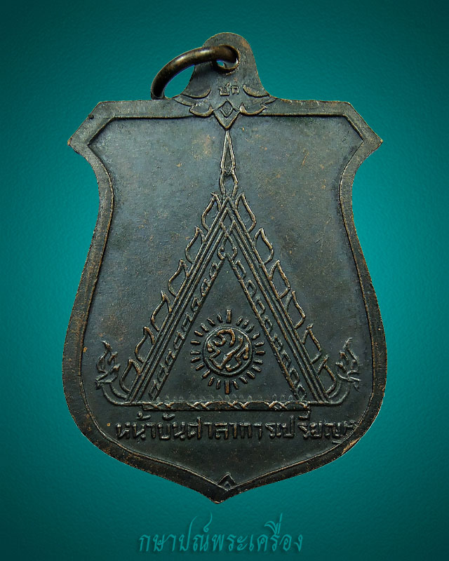 เหรียญหน้าบันหลวงพ่อมุม วัดประสาทเยอร์เหนือ ปี 2515 เนื้อทองแดงรมดำ สภาพสวย 1