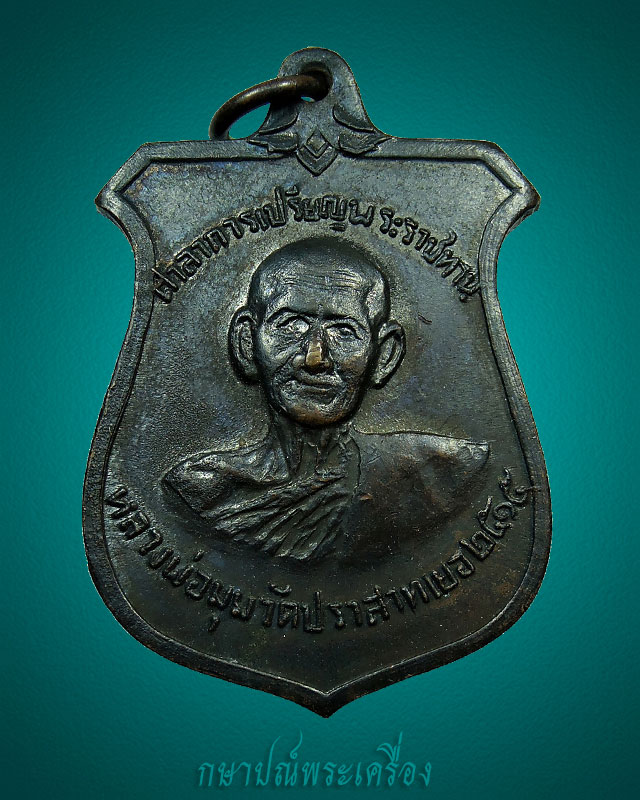 เหรียญหน้าบันหลวงพ่อมุม วัดประสาทเยอร์เหนือ ปี 2515 เนื้อทองแดงรมดำ สภาพสวย 2