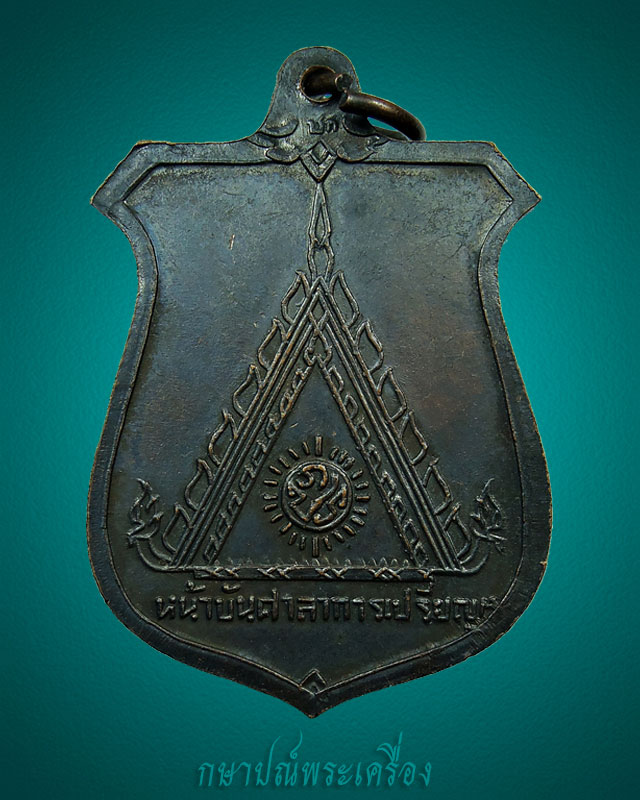 เหรียญหน้าบันหลวงพ่อมุม วัดประสาทเยอร์เหนือ ปี 2515 เนื้อทองแดงรมดำ สภาพสวย 2