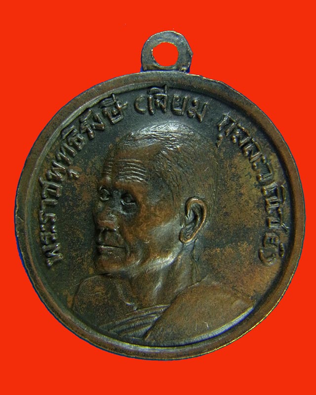 เหรียญหลวงพ่อโสธร จ.ฉะเชิงเทรา หลังพระราชพุทธิรังษี (หลวงปู่เจียม กุลละวณิชย์) ปี13 