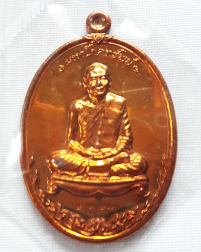 เหรียญโภคทรัพย์ หลวงพ่อสาคร เนื้อทองแดงผสมชนวน
