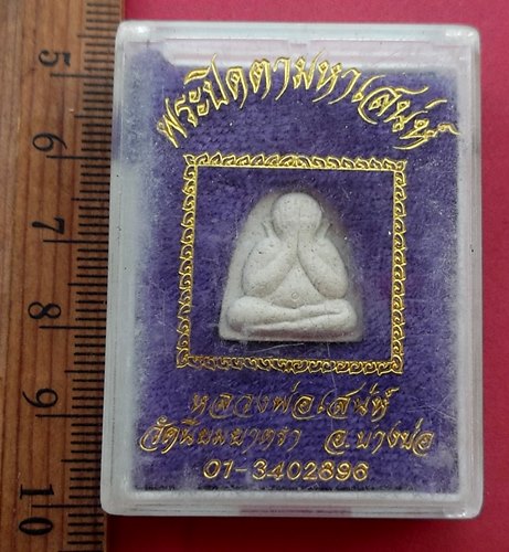 วัดใจเริ่ม 10 บาท กับ พระปิดตามหาเสน่ห์ หลวงพ่อเสน่ห์ วัดนิยมยาตรา จ.สมุทรปราการ.…AN996