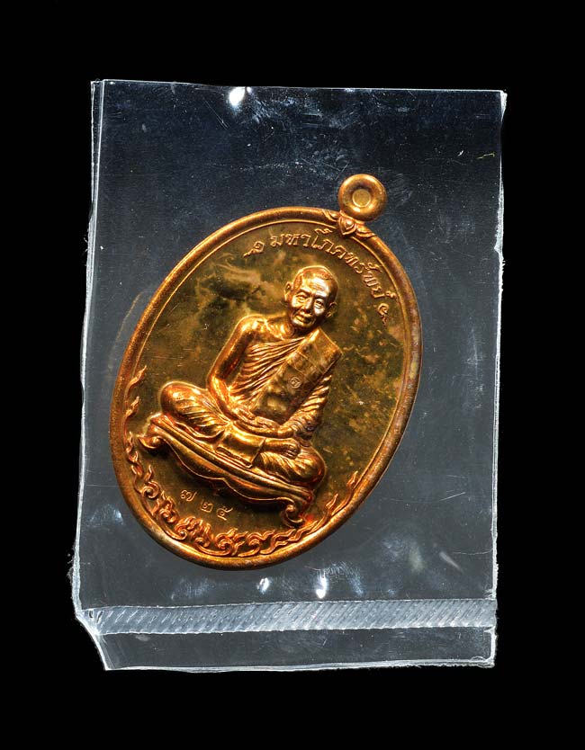 เหรียญมหาโภคทรัพย์ หลวงพ่อสาคร เนื้อทองแดงแก่ชนวน หมายเลข 725...ซีนเดิมๆ พร้อมกล่อง
