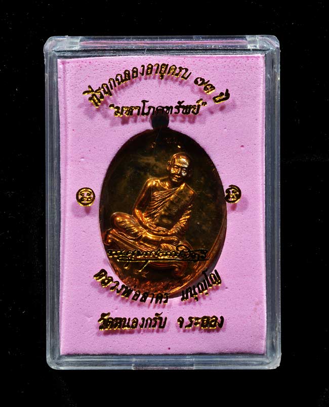 เหรียญมหาโภคทรัพย์ หลวงพ่อสาคร เนื้อทองแดงแก่ชนวน หมายเลข 725...ซีนเดิมๆ พร้อมกล่อง