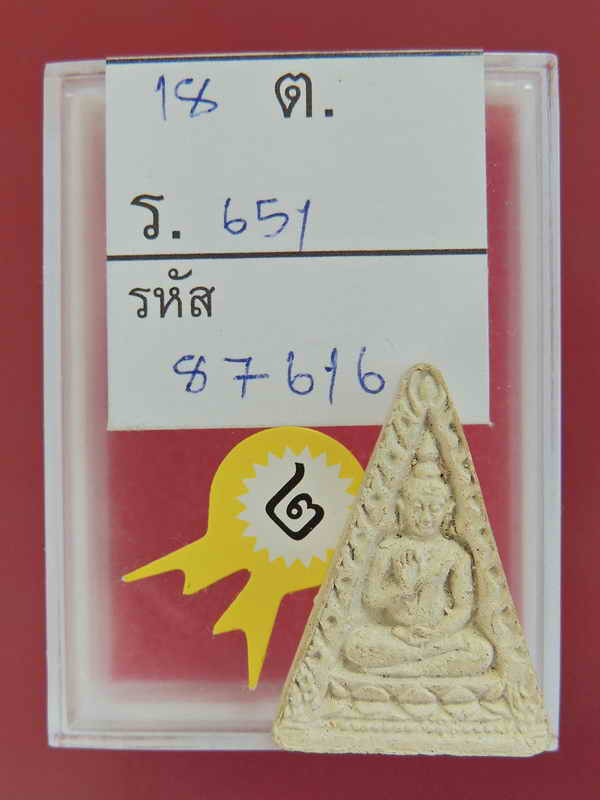 รองแชมป์อันดับ 1 รายการพระผงของขวัญหลวงพ่อสด วัดปากน้ำพิมพ์สามเหลี่ยมกรรมการหลัง "ภ"