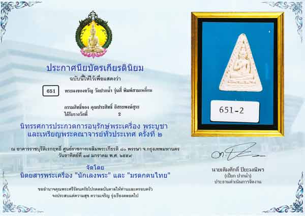 รองแชมป์อันดับ 1 รายการพระผงของขวัญหลวงพ่อสด วัดปากน้ำพิมพ์สามเหลี่ยมกรรมการหลัง "ภ"
