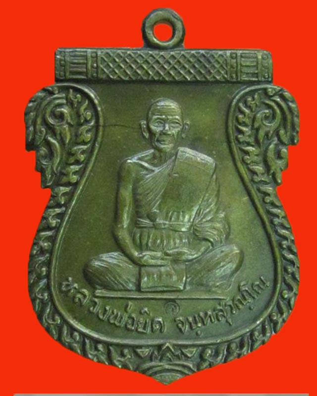 เหรียญเสมาไตรมาสเต็มองค์ หลวงพ่อยิด วัดหนองจอก ปี37 เนื้อทองแดง กรรมการ ตอกโค้ด  3 โค้ด