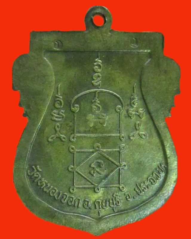 เหรียญเสมาไตรมาสเต็มองค์ หลวงพ่อยิด วัดหนองจอก ปี37 เนื้อทองแดง กรรมการ ตอกโค้ด  3 โค้ด