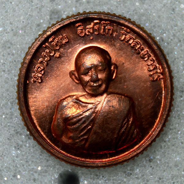 เหรียญขอบสตางค์โสฬส ปี33 หลวงปู่ทิม วัดละหารไร่ ผิวไฟแสบตา  $$$สวยขั้นเทพ$$$