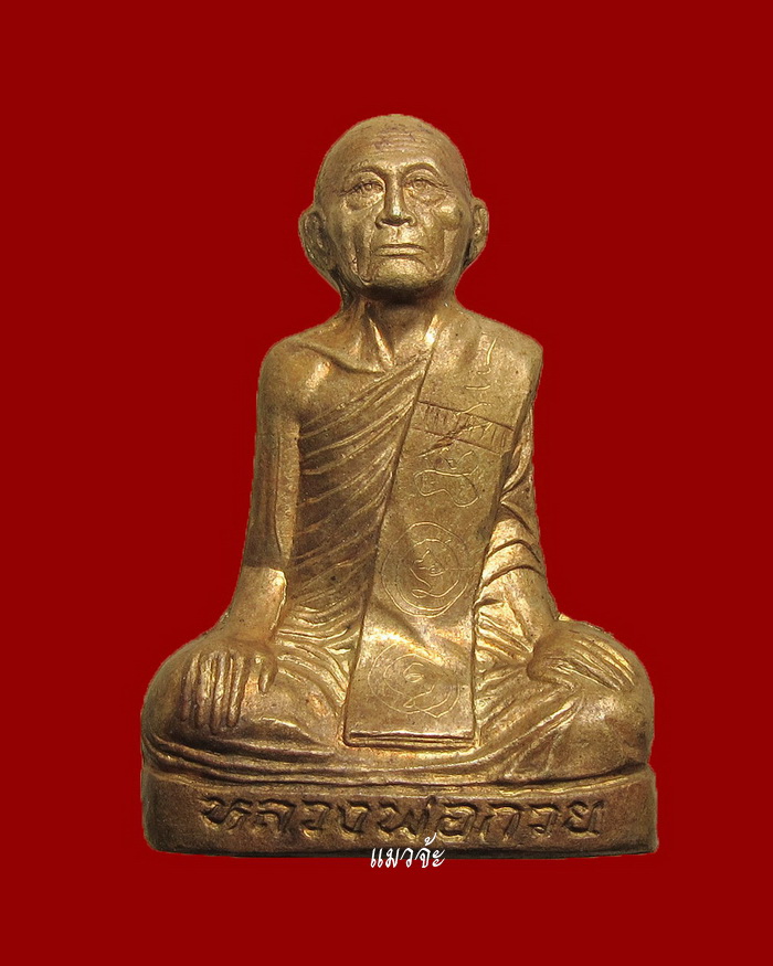 รูปเหมือนปั้ม หลวงพ่อกวย วัดซับลำใย ปี 41 หลวงปู่หมุนร่วมเสก สวยเดิมๆ จารเต็มองค์ สุดยอดหายาก #/2