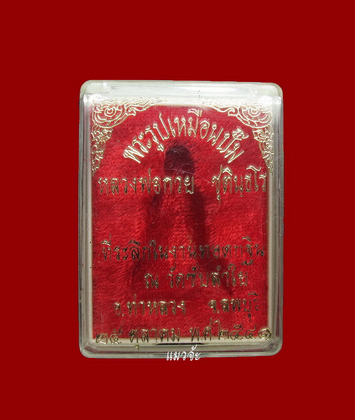 รูปเหมือนปั้ม หลวงพ่อกวย วัดซับลำใย ปี 41 หลวงปู่หมุนร่วมเสก สวยเดิมๆ จารเต็มองค์ สุดยอดหายาก #/2