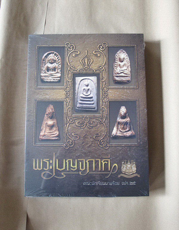 หนังสือพระเบญจภาคี รางวัลชนะงานประกวดพระ ณ ศูนย์ราชการ วันที่ 26 กรกฎาคม 2558 สภาพใหม่ ห่อซีลเดิม