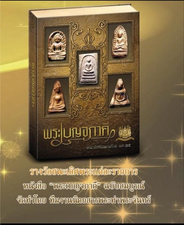 หนังสือพระเบญจภาคี รางวัลชนะงานประกวดพระ ณ ศูนย์ราชการ วันที่ 26 กรกฎาคม 2558 สภาพใหม่ ห่อซีลเดิม