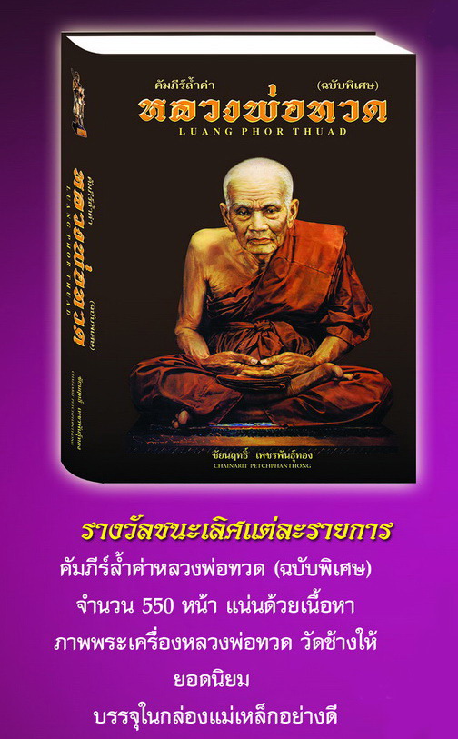 หนังสือคัมภีร์ล้ำค่า หลวงพ่อทวด (ฉบับพิเศษ) รางวัลชนะเลิศ งานประกวดกรมเสมียนตรา ณ ศูนย์ราชการ 8 พค59