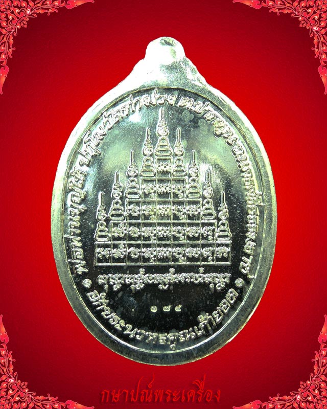 เหรียญสรงน้ำ พ่อท่านบุญให้ วัดท่าม่วง เนื้อเงิน ปี 2556 หมายเลข ๑๗๕ สภาพสวย 