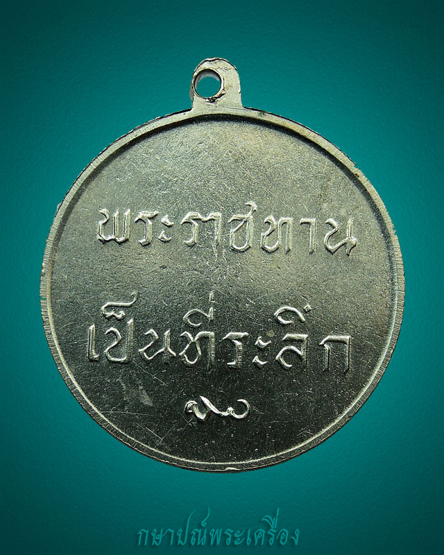 เหรียญในหลวงพระราชทานเป็นที่ระลึก ปี 2506 เนื้ออัลปาก้า สภาพสวย
