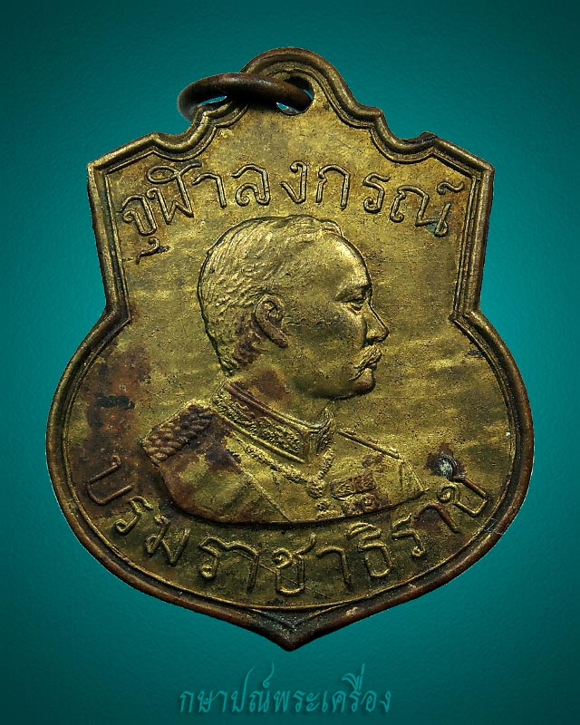 เหรียญรัชกาลที่ 5 จุฬาลงกรณ์ บรมราชาธิราช กรมการรักษาดินแดน ปี 2509 สภาพสวย