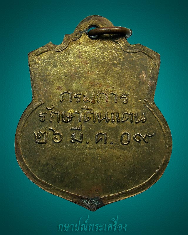 เหรียญรัชกาลที่ 5 จุฬาลงกรณ์ บรมราชาธิราช กรมการรักษาดินแดน ปี 2509 สภาพสวย