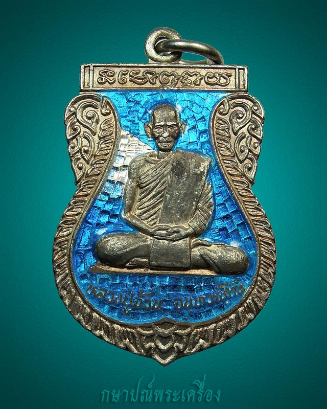 เหรียญหลวงปู่ฉ้วน วัดกะตะ ภูเก็ต เนื้อเงินลงยาสี่ฟ้า ปี 2537 สภาพสวย