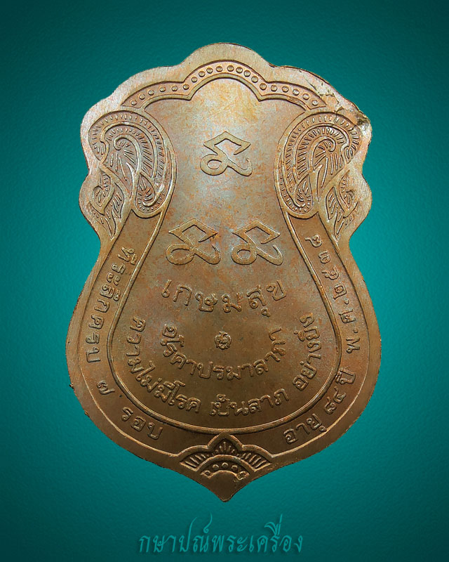 เหรียญหลวงพ่อเกษม เขมโก รุ่นเกษมสุข ครบ 7 รอบ ปี 2538 เนื้อทองแดงผิวเป็นรุ้ง สภาพสวย