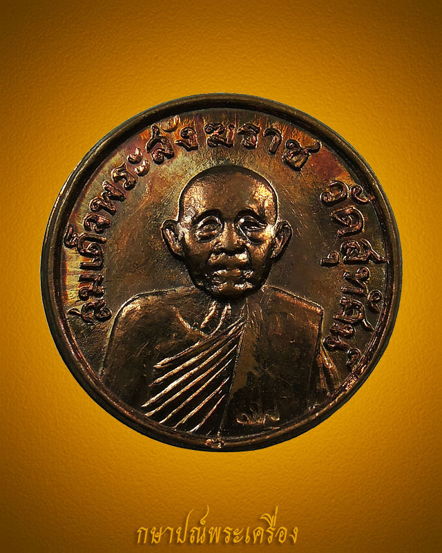 เหรียญสมเด็จพระสังฆราช(แพ) วัดสุทัศน์ หลวงปู่โต๊ะปลุกเสก พิธีสายฟ้า ปี 2520 สภาพสวย