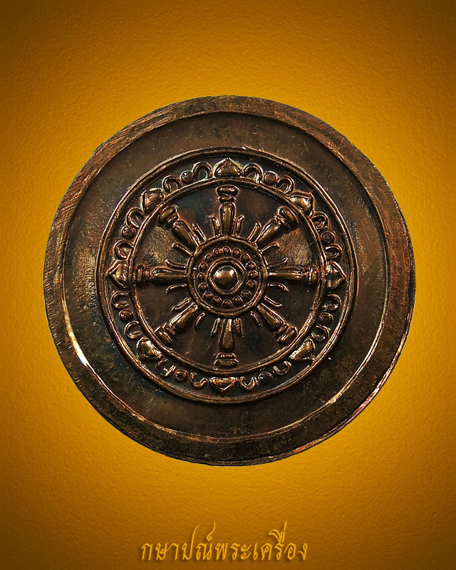 เหรียญสมเด็จพระสังฆราช(แพ) วัดสุทัศน์ หลวงปู่โต๊ะปลุกเสก พิธีสายฟ้า ปี 2520 สภาพสวย