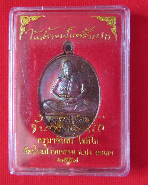 เหรียญรุ่นแรก หลวงปู่ครูบาจันทร์ โชติโก วัดน้ำแป้งวนาราม อ.ปง จ.พะเยา
