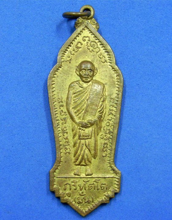 เหรียญหลวงปู่มั่นหลังพระธรรมเจดีย์ (จูม) วัดโพธิสมภรณ์ อุดรธานี ปี 14