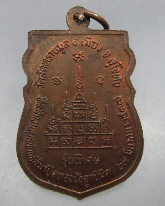 20 บาท เหรียญหลวงพ่อสว่าง วัดลัดทรายมูล จ สุโขทัย ปี๓๗